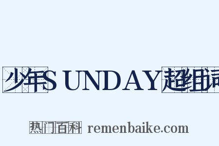 少年SUNDAY超组词是什么意思的图片